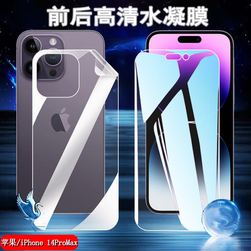 昌想苹果iPhone14高清水凝膜防爆