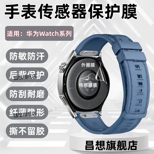 适用华为Watch手表传感器保护膜