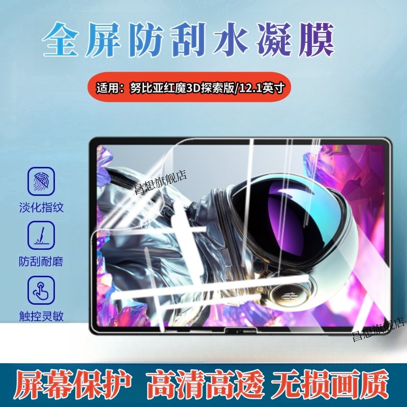 适用红魔电竞平板Pro贴膜10.9英寸屏幕保护膜努比亚红魔3D探索版平板防窥水凝膜NP02J高清12.1防刮护眼抗指纹