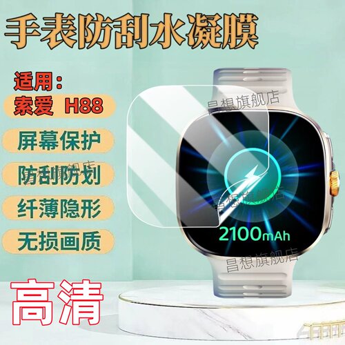 适用索爱H88智能电话手表贴膜