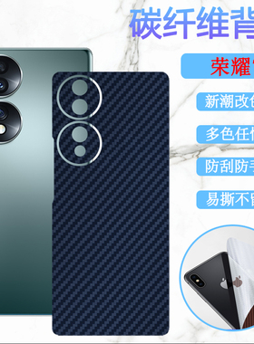 昌想 适用华为荣耀70pro+后膜Honor 70SE手机背膜HPB-AN00改色彩纸FNE-AN00碳纤维保护SDY-AN00防刮滑软贴模