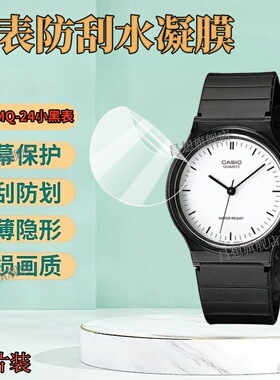 适用卡西欧MQ-24小黑表贴膜MQ76手表保护膜MW-59学生运动石英表屏幕防刮水凝膜MW-240初高中生高清表盘护眼