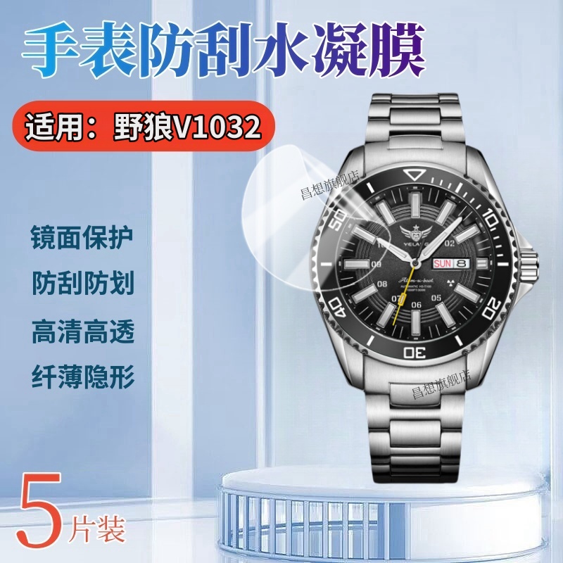 昌想适用野狼手表V水凝膜防刮