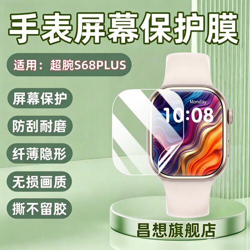 适用超腕S68PLUS智能手表贴膜