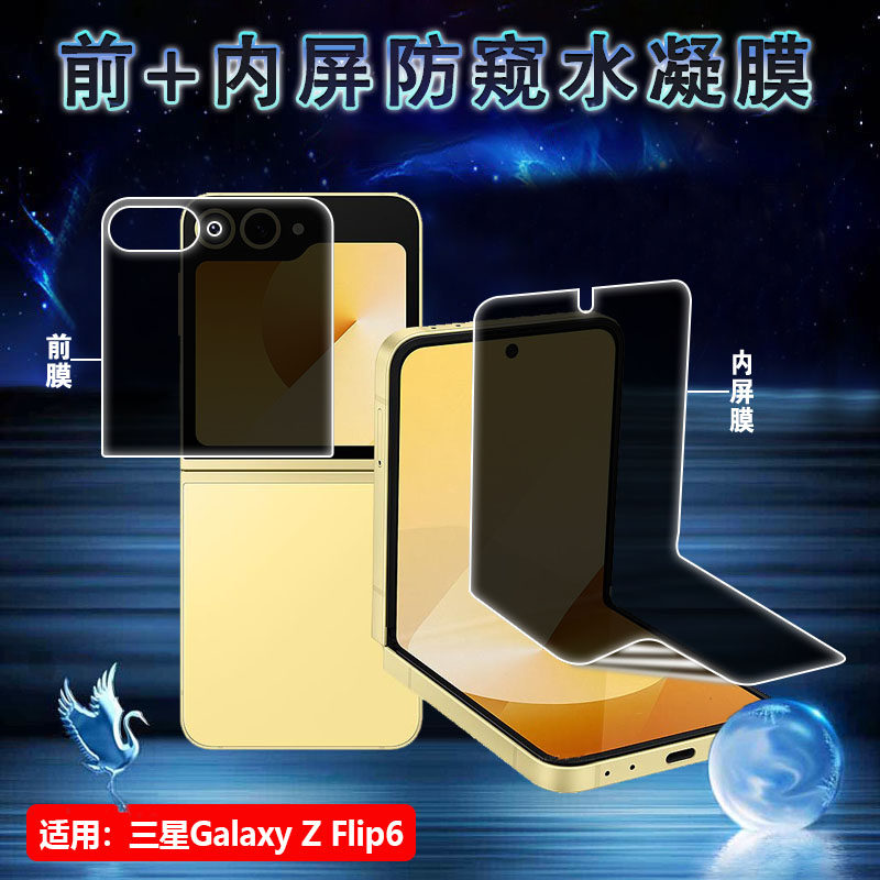 适用三星zflip6防窥膜Z Flip5/4折叠屏水凝膜W23Flip手机保护膜zflip3/2内外屏防偷窥隐私前后防爆软膜中轴贴