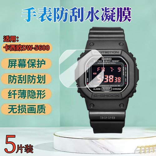 适用卡西欧DW-H5600手表水凝膜
