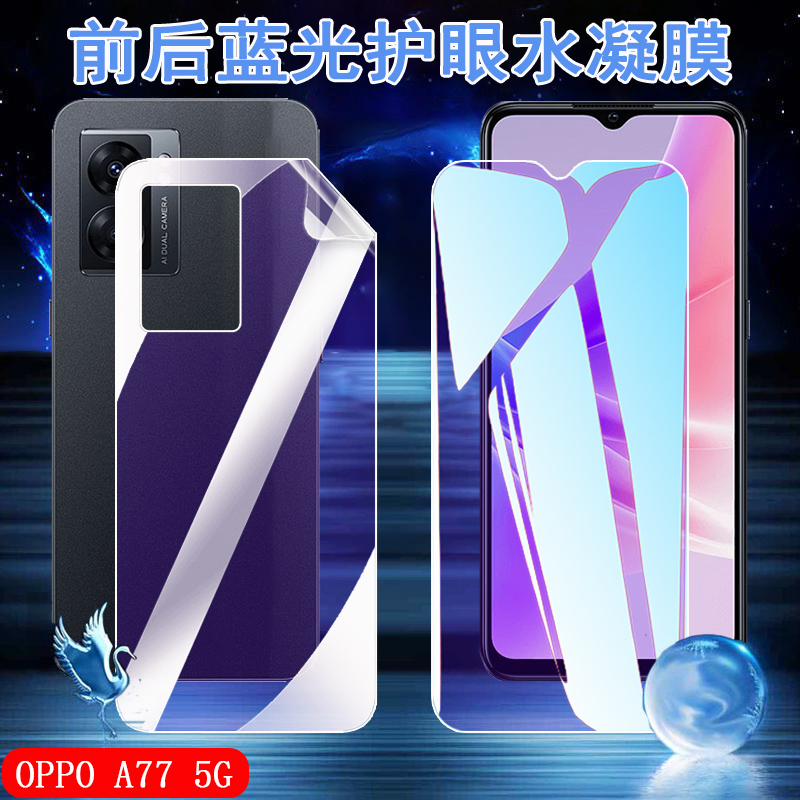 昌想 适用oppoa77蓝光手机膜OPPO A77 5G全屏水凝膜CPH2339屏幕护眼4G抗指纹CPH1715防爆a77t前后a77k软贴模 3C数码配件 手机贴膜 原图主图