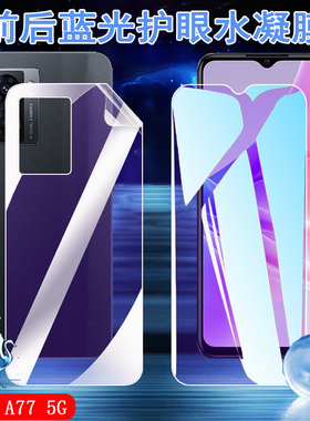 昌想 适用oppoa77蓝光手机膜OPPO A77 5G全屏水凝膜CPH2339屏幕护眼4G抗指纹CPH1715防爆a77t前后a77k软贴模