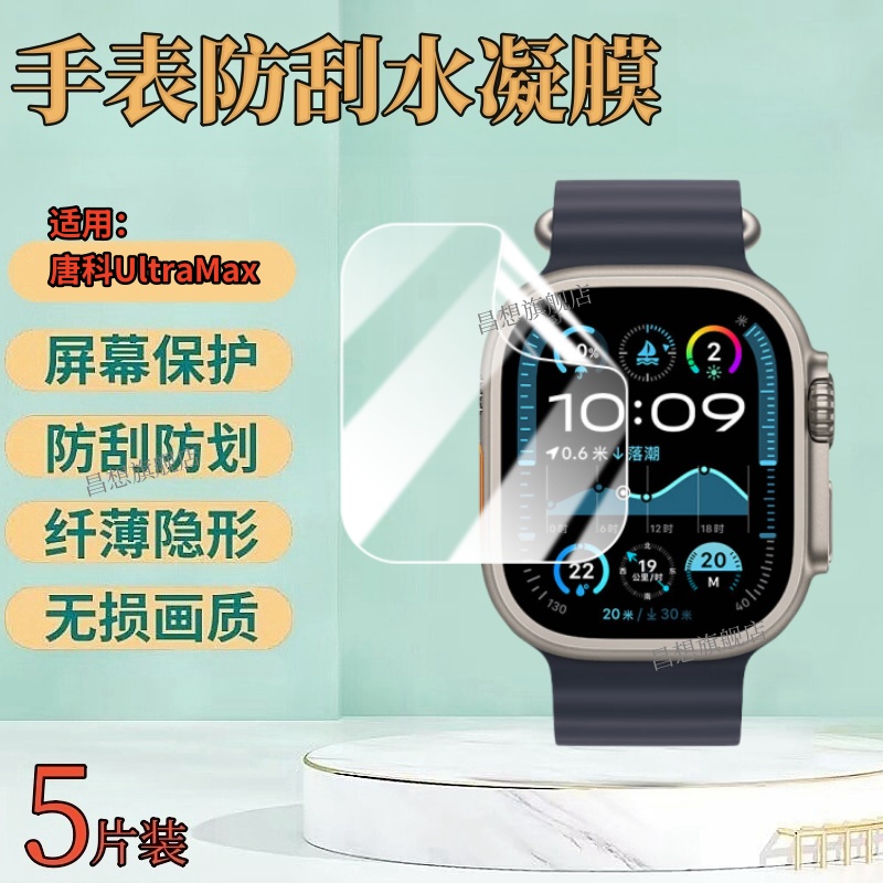 适用唐科UltraMax手表贴膜