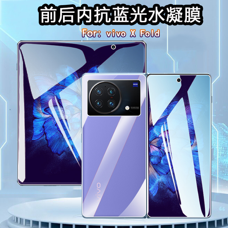 昌想vivoXFold折叠屏蓝光水凝膜
