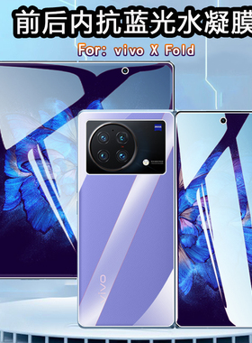 昌想 适用vivo x fold+水凝膜Xfold抗蓝光手机膜V2178A折叠屏保护V2229A内外护眼贴膜vivoxfold前后防爆软模