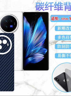 昌想 适用vivoxfold3pro后膜xfold3手机贴膜vivo X Fold3Pro折叠屏背膜V2303A新潮后壳改色彩纸V2337A防刮滑
