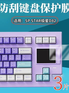 适用极星D82贴膜d82pro三模机械键盘保护膜SP STAR极星键盘D82客制化键盘屏幕防刮小窗屏高清水凝膜防指纹