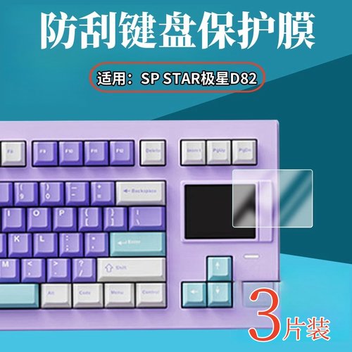 昌想适用极星D82键盘水凝膜防刮