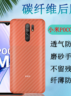 昌想  适用小米pocox2后膜POCO M2Pro手机背膜pococ31碳纤维M2磨砂软贴纸M3防刮滑F2半透明F2pro保护C3抗指纹