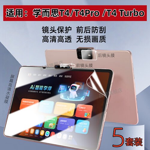 适用学而思T4Turbo学习机镜头膜