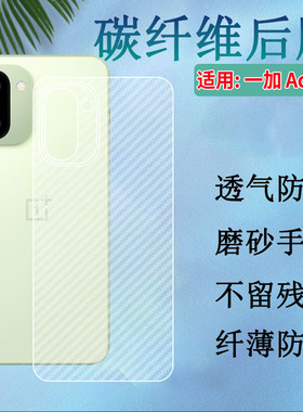 昌想 适用一加Ace6T手机后膜OnePlus ACE6防刮背膜PLR110碳纤维贴纸PLQ110半透明抗指纹1+ace6后壳磨砂保护模