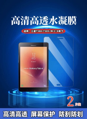 适用三星t380平板保护膜GALAXY Tab A 8.0防爆贴膜SM-T385M高清A2S水凝膜t385c防蓝光护眼2017款屏幕防偷窥