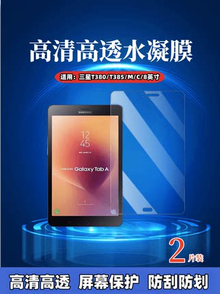 适用三星t380平板保护膜GALAXY Tab A 8.0防爆贴膜SM-T385M高清A2S水凝膜t385c防蓝光护眼2017款屏幕防偷窥