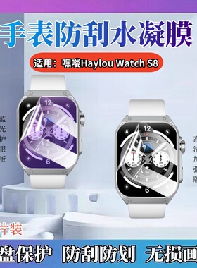 适用小米Haylou Watch S8手表膜有品嘿喽Watch2Pro智能手表保护模haylours5高清水凝膜RS4Plus抗蓝光LS02/01