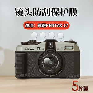 昌想 适用理光宾得PENTAX 17镜头膜宾得pentax17胶片相机摄像头保护膜RICOH便携照相机屏幕防刮高清钢化膜