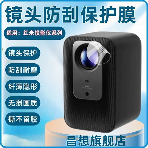 适用小米红米4Pro投影仪镜头膜