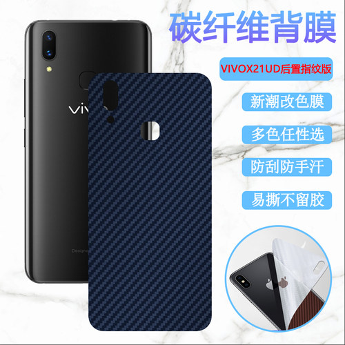 昌想vivoX21改色后膜碳纤维防刮