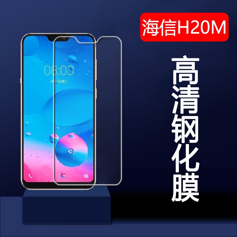 适用 海信h20钢化膜Hisense H20M手机膜海信哈利高清HLTE300T屏保E18防爆膜F28M屏幕防摔210T玻璃莫510T外贴