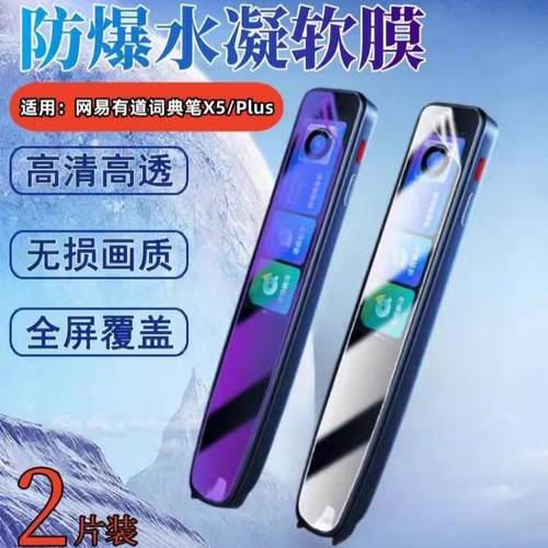 昌想适用网易有道词典笔水凝膜