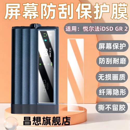适用悦尔法IDSDGR2解码耳放贴膜