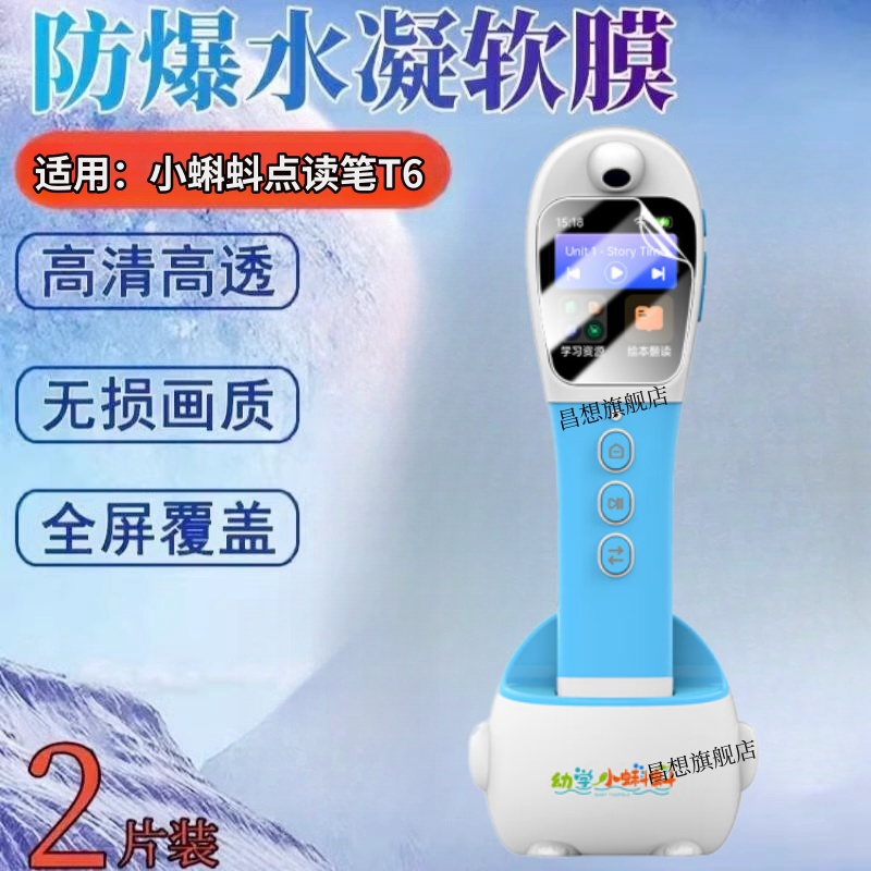昌想适用小蝌蚪T6点读笔水凝膜