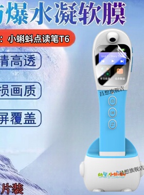 适用小蝌蚪T6点读笔保护膜幼学小蝌蚪a6s扫点笔贴膜T6点读翻译笔屏幕高清水凝膜T6听力宝护眼防刮软模抗指纹