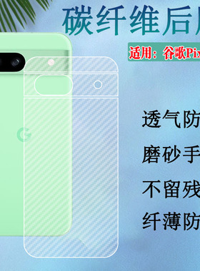 适用谷歌8Pro后膜Google Pixel 8A手机背膜GKWS6半透明G9BQD磨砂GKV4X软贴纸GC3VE碳纤维G1MNW防刮保护谷歌八
