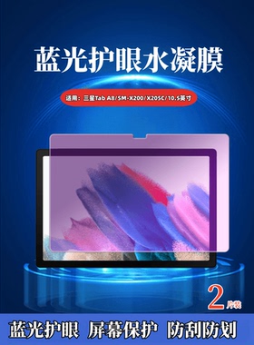 适用三星taba8平板保护膜Galaxy Tab A8全屏覆盖水凝膜10.5英寸屏幕防窥贴膜SM-X200防蓝光护眼X205高清防爆