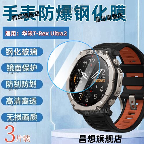 适用华米T-RexUltra2手表钢化膜