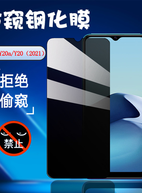 昌想 适用vivoy20防窥膜VIVO Y20G手机膜Y20i钢化膜y20s防偷窥y20t全玻璃保护y20a抗指纹viviy20屏幕贴模丫20