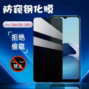 昌想 适用vivoy20防窥膜VIVO Y20G手机膜Y20i钢化膜y20s防偷窥y20t全玻璃保护y20a抗指纹viviy20屏幕贴模丫20