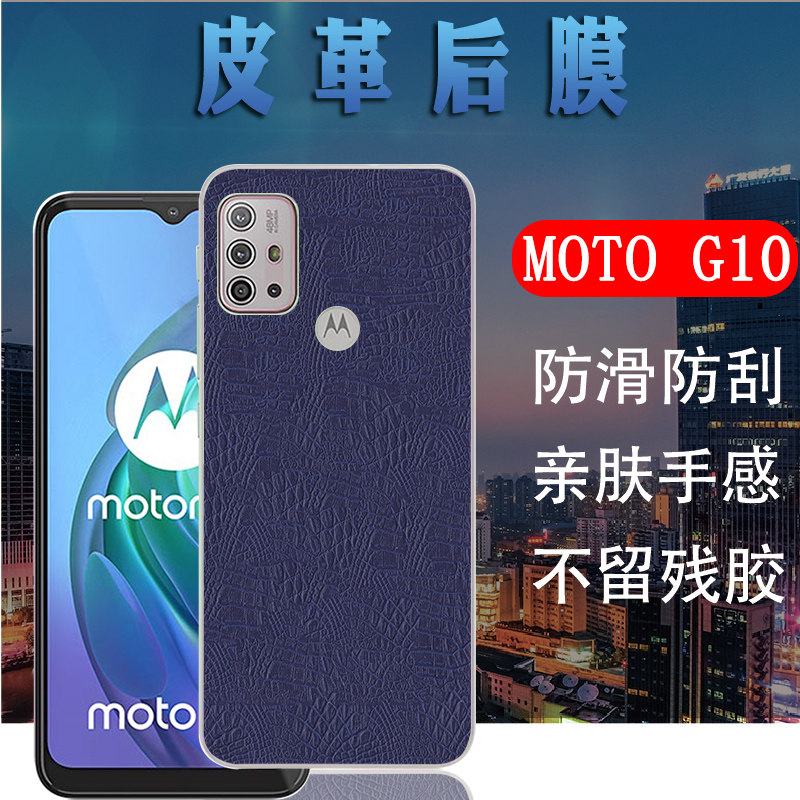 昌想 适用motog10后膜摩托罗拉g10手机贴膜xt2127-2皮革彩膜g10power