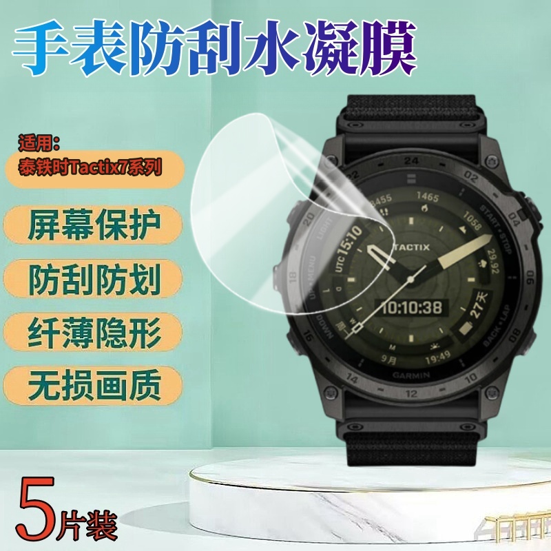 昌想适用泰铁时Tactix7水凝膜