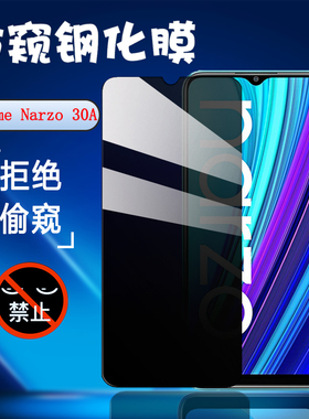 昌想 适用Realme Narzo 50i防窥膜OPPO真我Narzo30A手机膜20防偷窥10A钢化膜realmenarzo50A屏幕抗指纹保护贴