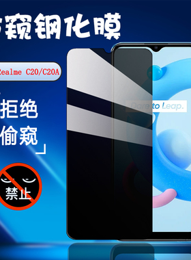 昌想 适用realmec20防窥膜OPPO Realme C21手机膜真我C25防偷窥钢化膜C20A全玻璃C21Y屏幕保护C25S抗指纹贴模