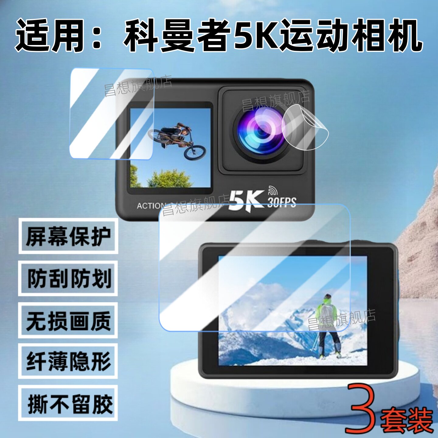 科曼者运动相机屏幕贴膜图片