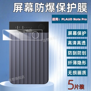 适用PLAUD Pro录音笔贴膜AI纪要设备录音器保护膜notepro转写智能会议纪要录音笔高清水凝膜屏幕抗指纹 Note