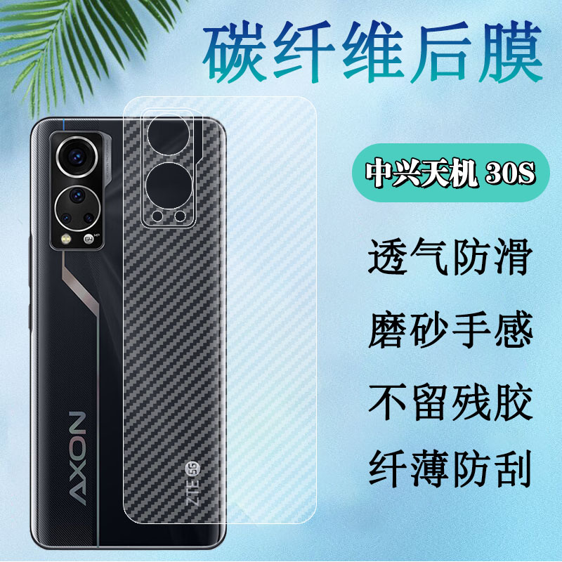 昌想中兴AXON30碳纤维后膜磨砂