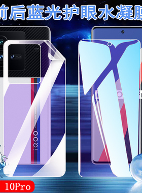 适用vivo iqoo10pro蓝光水凝膜vivoiqoo10曼岛特别版手机5G曲面屏保护贴V2218A前后防爆软模V2217A护眼全覆盖