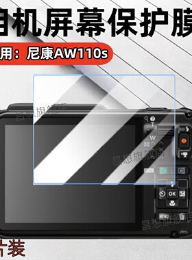 适用尼康相机AW100s贴膜Nikon COOLPIX AW130s三防潜水相机屏幕保护膜aw110s照相机防爆高清水凝模蓝光抗指纹