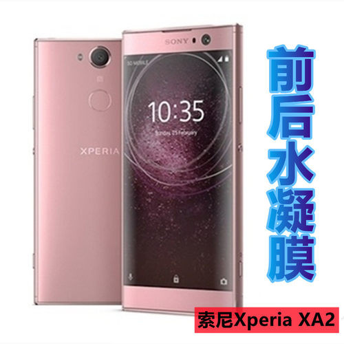 昌想索尼XperiaXA2水凝膜高清