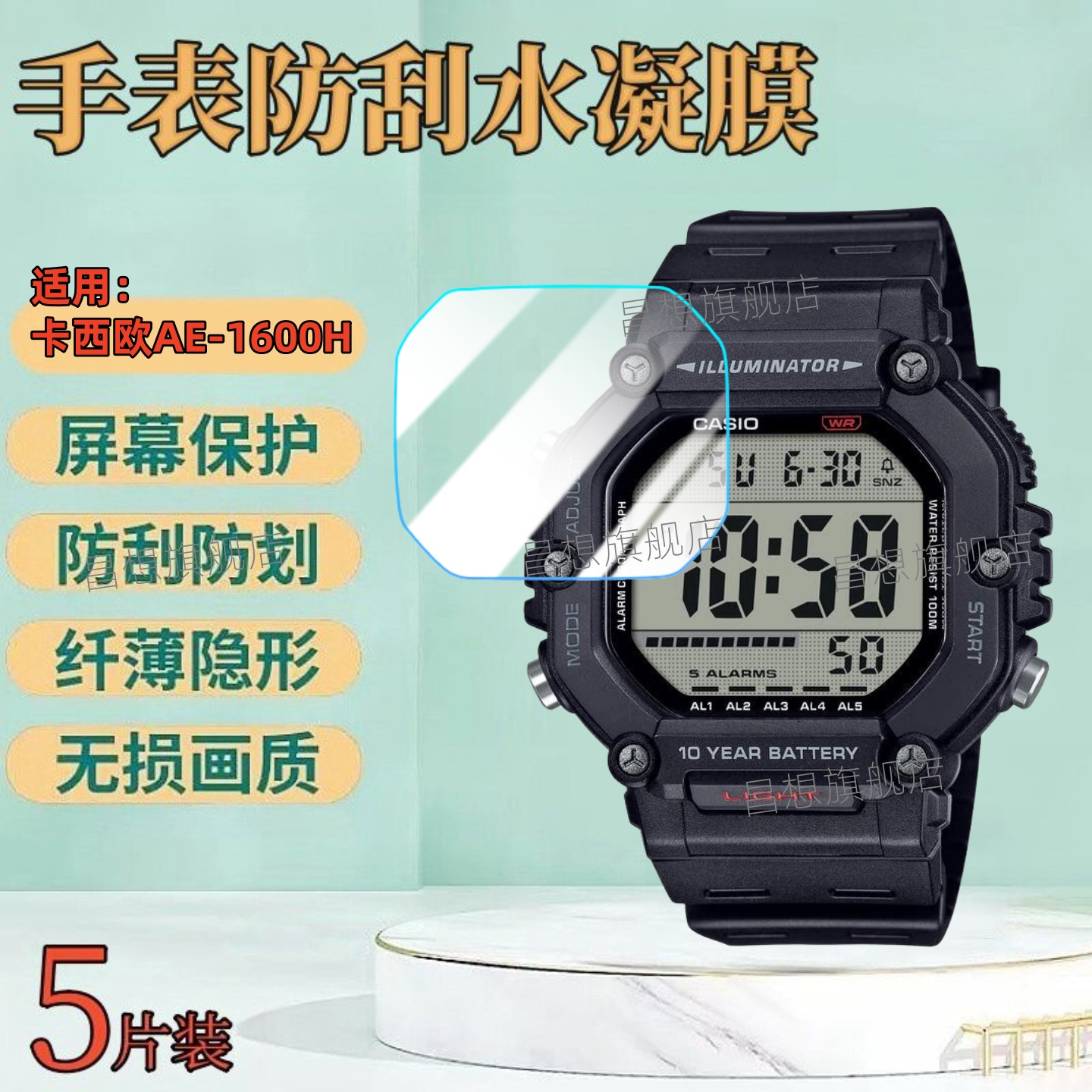 适用卡西欧AE-1600H学生手表贴膜