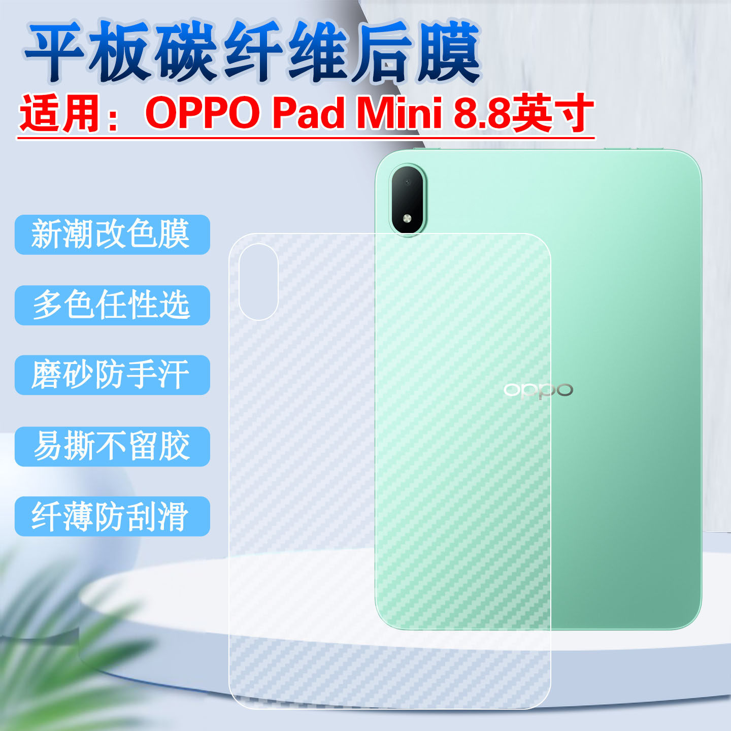 适用OPPO Pad mini平板电脑贴膜oppopadmini磨砂防刮后膜8.8英寸迷你新品防刮改色背膜OPD2515碳纤维抗指纹