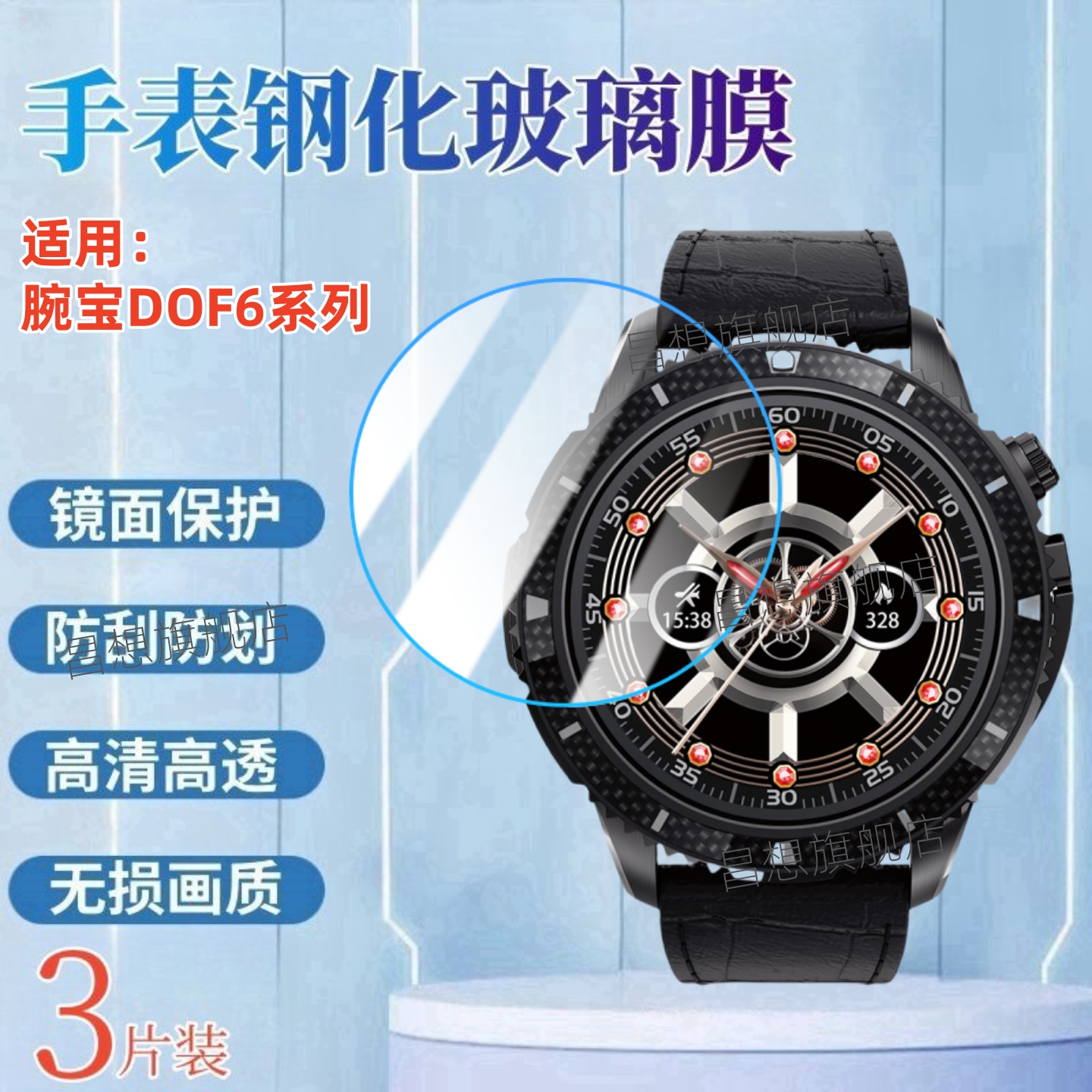 适用Vinsbah腕宝DOF6M手表钢化膜